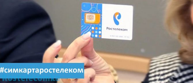 как активировать сим карту ростелекома